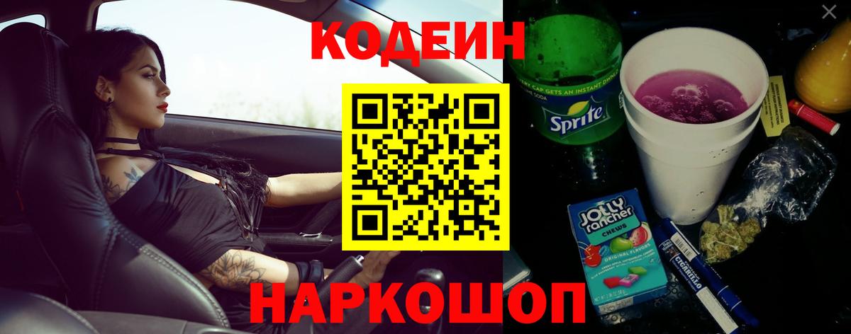 закладки  Вход с VPN  Заринск  Codein напиток Lean (лин)  Кодеиновый сироп Lean Purple Drank 